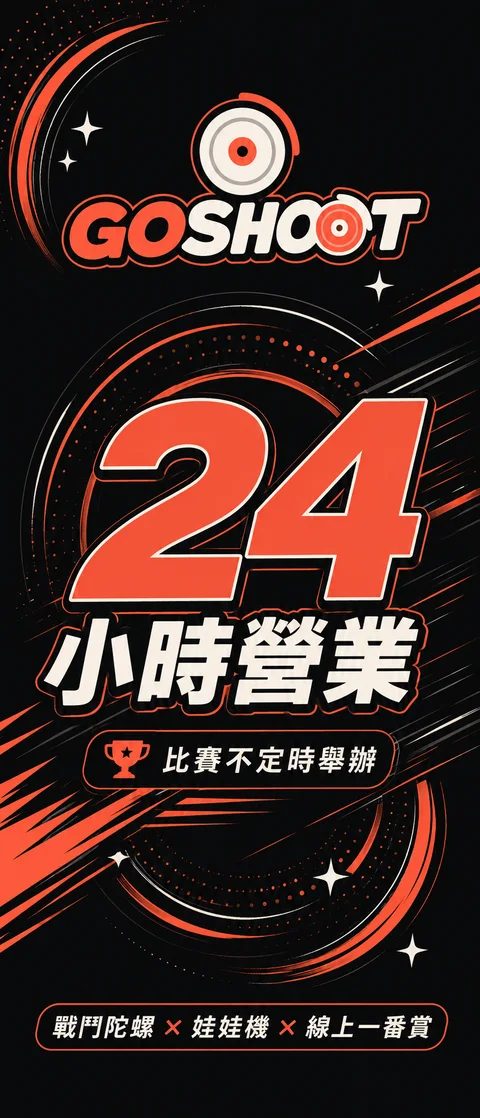 24 小時營業告示示意圖