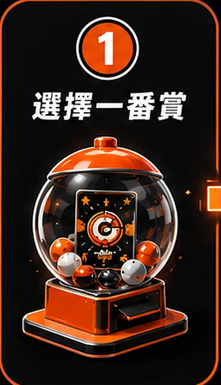 步驟 1:選擇一番賞