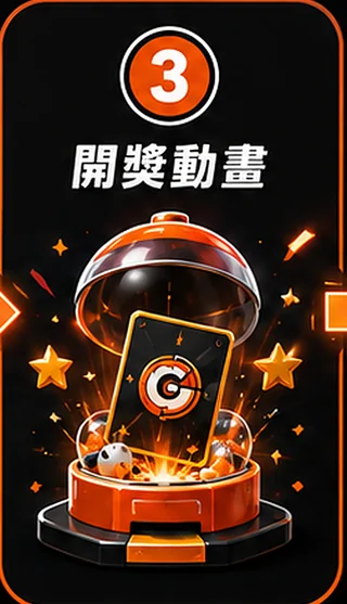 步驟 3:開獎動畫