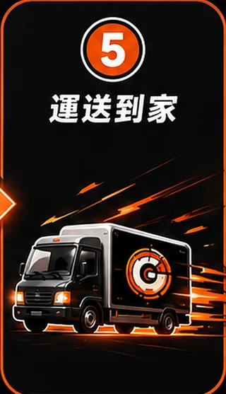 步驟 5:運送到家
